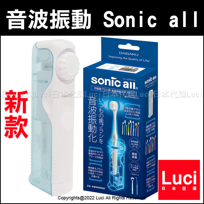 新款 sonic all SA-5 大作商事 一般牙刷立即變電動牙刷 音波振動化 超音波牙刷 LUCI日本代購