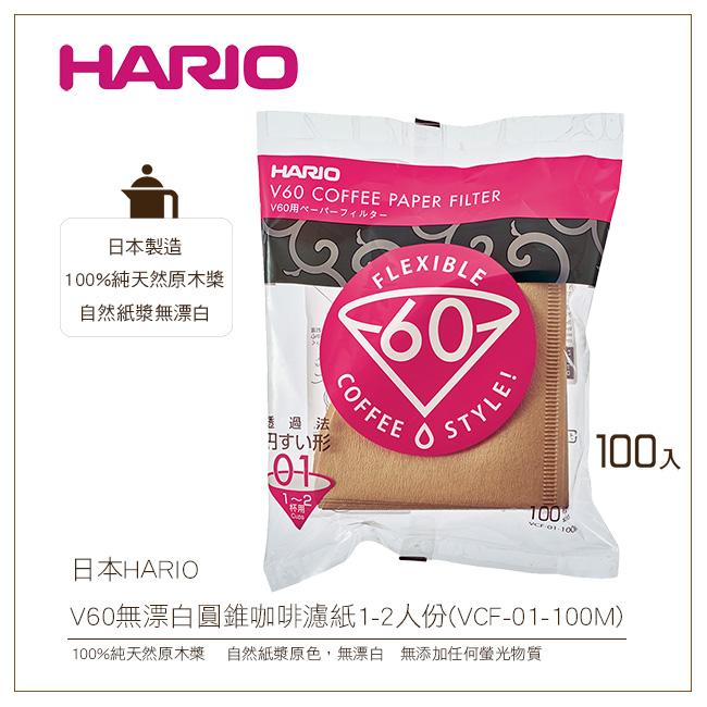 [降價出清]日本HARIO V60無漂白圓錐咖啡濾紙100入1-2人份100%純天然原木槳(VCF-01-100M)