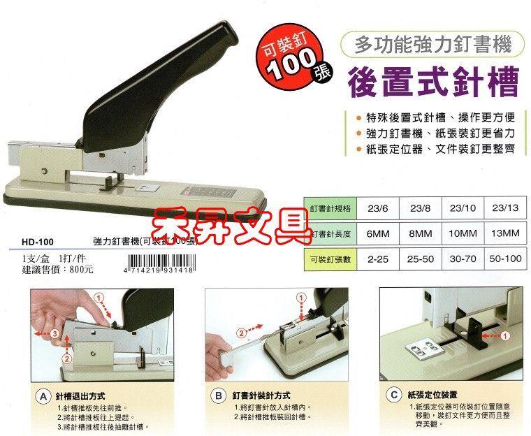 COX 後置式針槽釘書機、HD-100大型強力訂書機 附有紙張定位器 【可裝釘100張文件】每具特價：560元