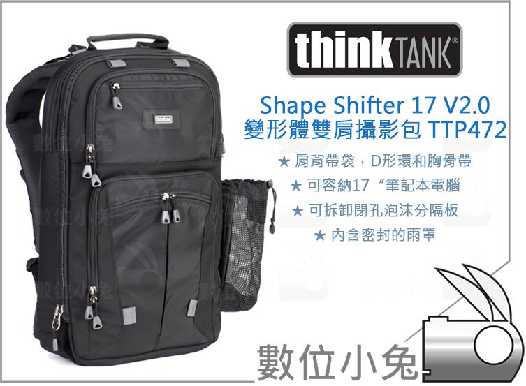 免睡攝影【ThinkTank Shape Shifter 17 V2.0變形革命雙肩攝影包 TTP472】相機包 後背包