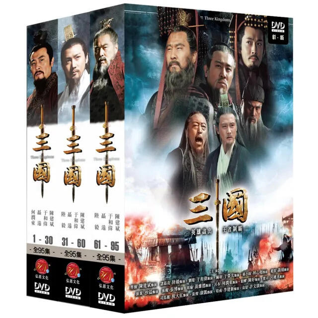 三國(上+中+下)(又名：新三國)(典藏版) (弘恩)DVD