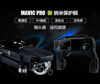 最新版DJI大疆御 遙控器 相機鏡頭 保護膜貼膜高清防刮花 大疆MAVIC配件