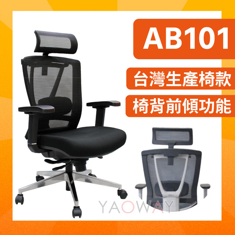 【耀偉】AB101網椅(坐墊泡棉)/人體工學椅/電腦椅/主管椅