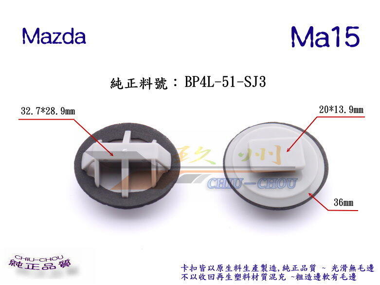 玖州》馬自達Mazda 純正(Ma15) 空力套件左右側裙固定卡扣| 露天市集| 全台最大的網路購物市集