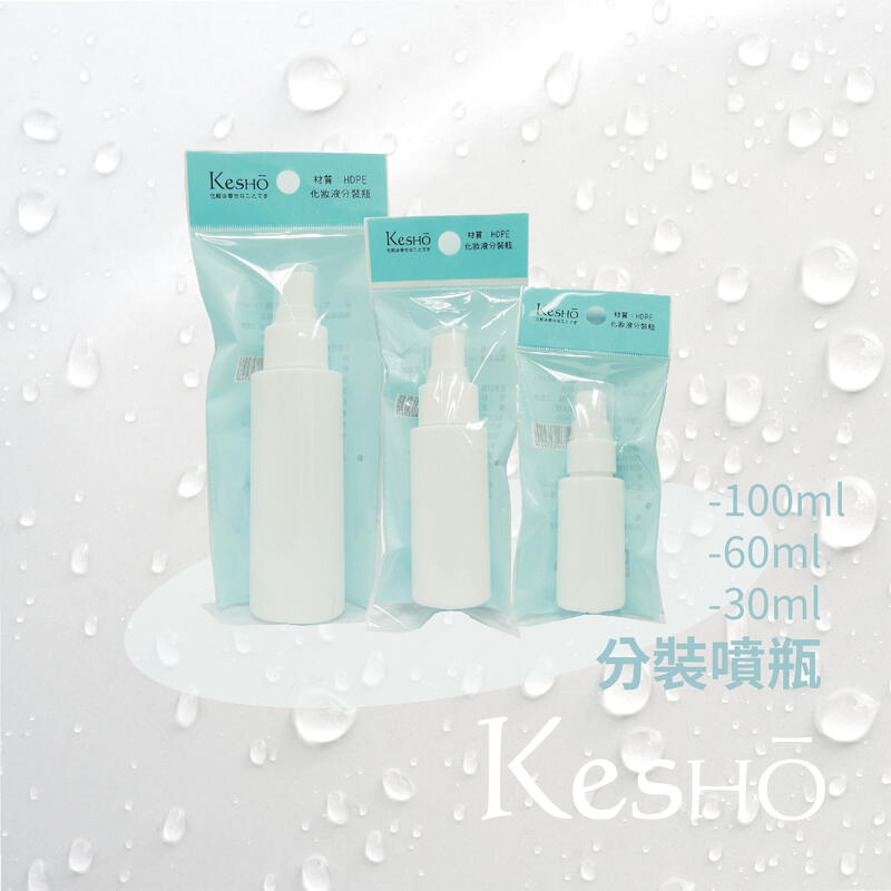 Kesho 分裝噴霧瓶/分裝化妝水/可裝酒精、次氨酸水 
