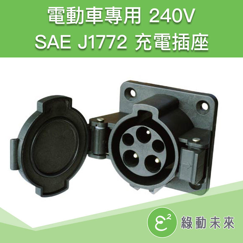 SAE J1772 32A 充電插座 零件 ✔附發票【綠動未來】