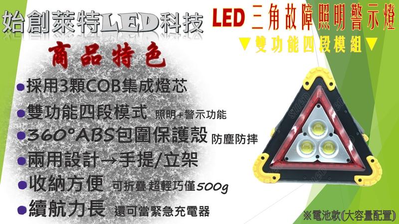 >>SLLED<<LED高亮度 多功能 三角道路警示燈/探照燈 三顆燈款 四段模式 手提/立架 貨車 轎車 家用 施工