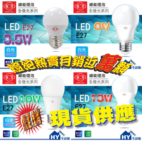 含稅》旭光LED燈泡 3.5W 8W 10W 13W LED 球燈泡 燈泡燈 省電燈泡 神明燈 《白光 黃光》
