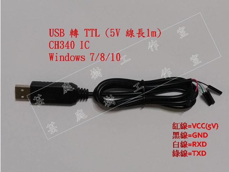 [芸庭樹] CH340 燒錄器 USB 轉 TTL UART Arduino STM32