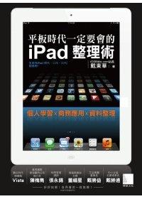 益大資訊~平板時代一定要會的iPad整理術 ISBN：9789862015599 博碩 戴東華 OS21210  全新