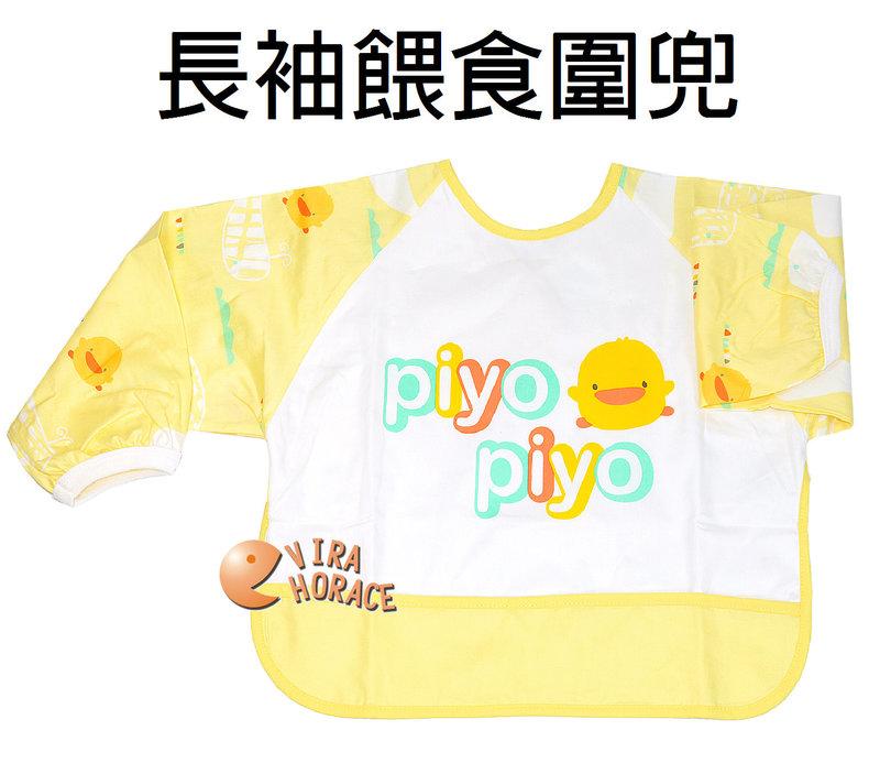 *HORACE*黃色小鴨GT-81207長袖餵食圍兜 ~ 寶寶初次學習，用餐的好選擇