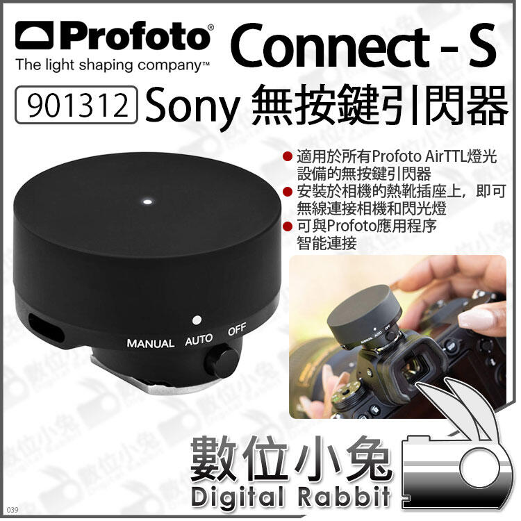 數位小兔【 Profoto 901312 Connect-S Sony 無按鍵引閃器】Connect