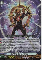 魔窟』閃卡DZ-SS16/SR59 SR 絶界巨神ヴァルケリオン(箔押し) VG先導者