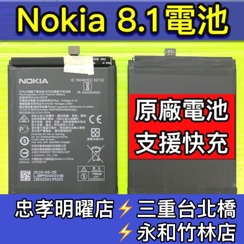 【台北明曜/三重/永和】Nokia 8.1電池 HE363 電池維修 電池更換 換電池