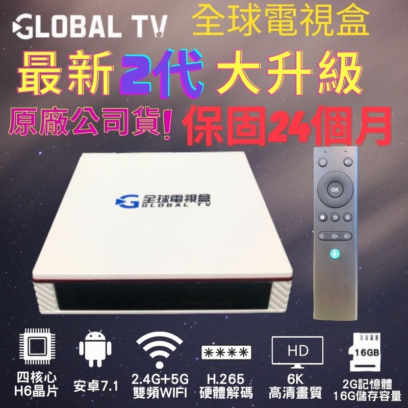 *台灣現貨*最新2代6K 全球電視盒 全球機上盒 保固24個月 機上盒 TV電視  第四台 GLOBAL TV 台灣品牌