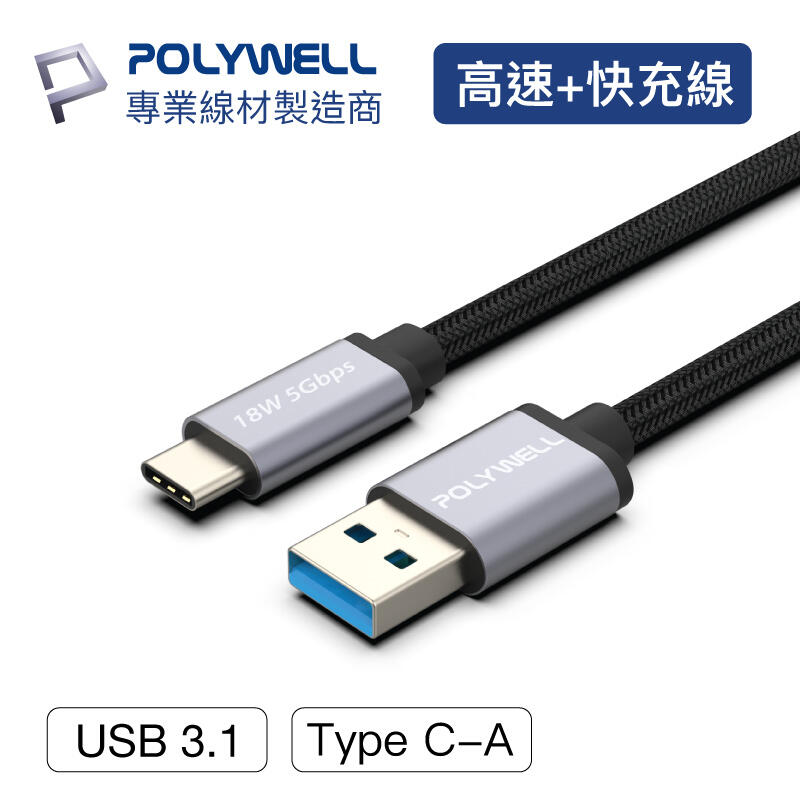 含稅 POLYWELL USB3.1 Type-C對A 3A 1米~3米 高速充電線 5Gbps 18W 寶利威爾 現貨