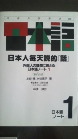 【河馬文化】《日本人每天說的話1》ISBN:9578568053│河馬│林倩, 水谷修│全新
