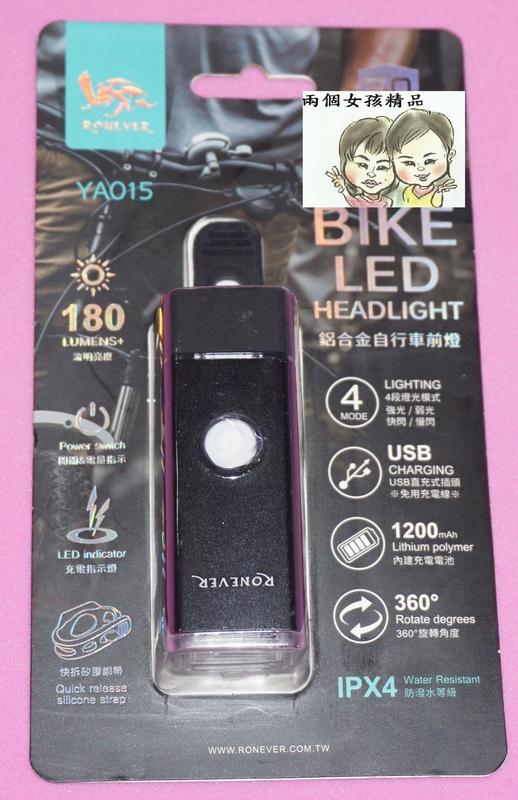 現貨 36小時內出貨 鋁合金 4段 LED 專業自行車前燈 YA015 車燈 腳踏車 手電筒 自行車燈 前燈 尾燈