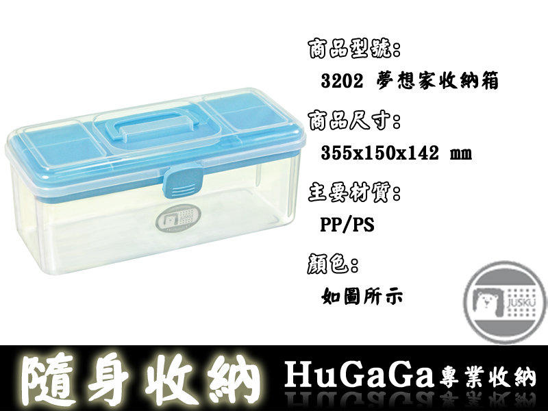 ✄HuGaGa 收納館™『佳斯捷 3202 夢想家收納箱』台灣製造 置物箱 工具箱 整理箱 手提收藏箱