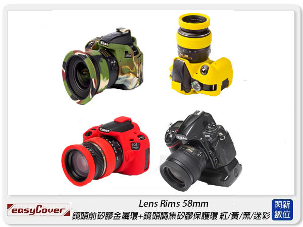 ☆閃新☆EC easyCover Lens Rims 58mm 鏡頭前矽膠金屬環 + 鏡頭調焦矽膠保護環(58,公司貨)