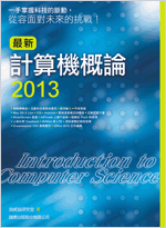 益大資訊~最新計算機概論 2013 ISBN:9789863120438 旗標 施威銘研究室 F7106 全新