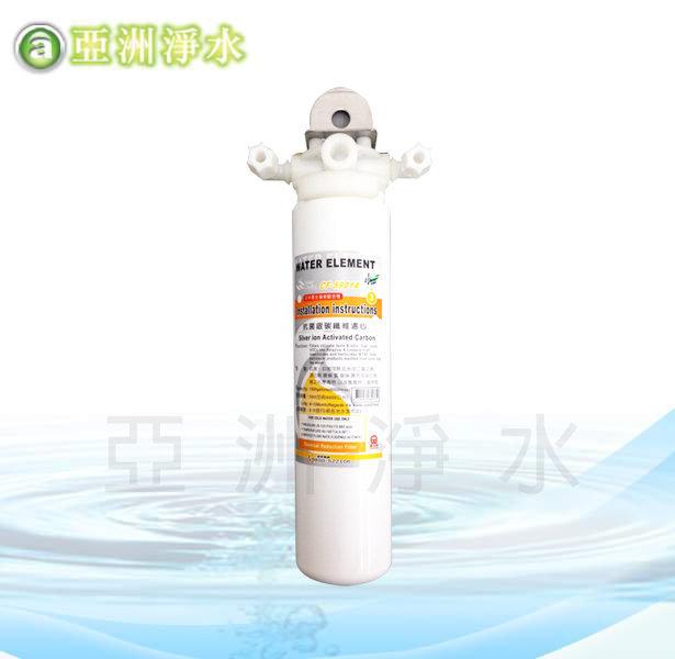 【亞洲淨水】單道式淨水器~採用晶工牌CF-5901A抗菌銀碳纖維濾心（北）#