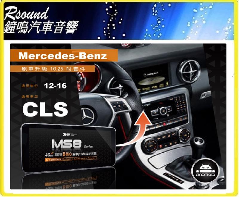 【鐘鳴汽車音響】JHY MS系列 2012-2016 BENZ-CLS 原車升級10.25吋