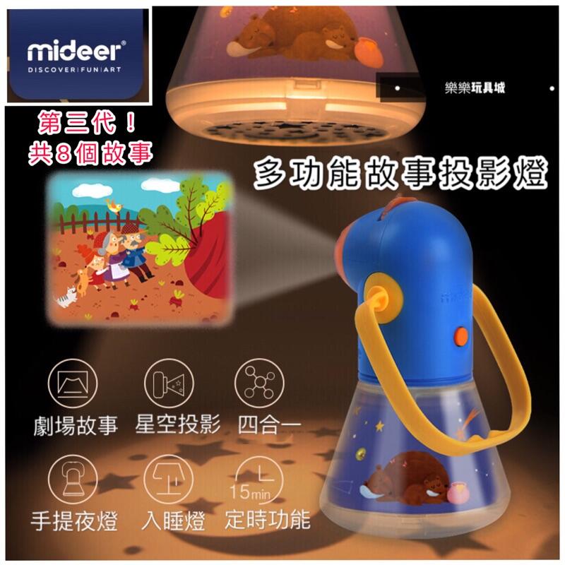 現貨！麋鹿 Mideer 第三代 投影儀 手提燈 多功能 故事投影儀 三合一星空 寶寶玩具 小夜燈 兒童玩具