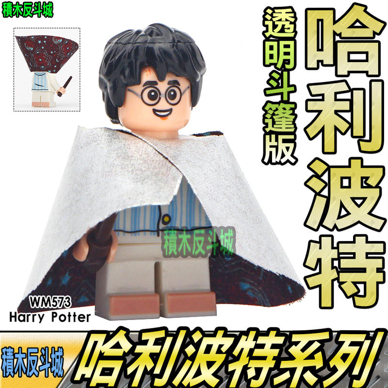 【積木反斗城】哈利波特 透明斗篷版 HP 電影 哈利 HARRY 人偶 WM573 袋裝/相容樂高 LEGO 積木   