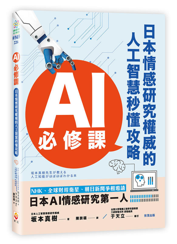 AI必修課：日本情感研究權威的人工智慧秒懂攻略 定價300※滿額免運※ 
