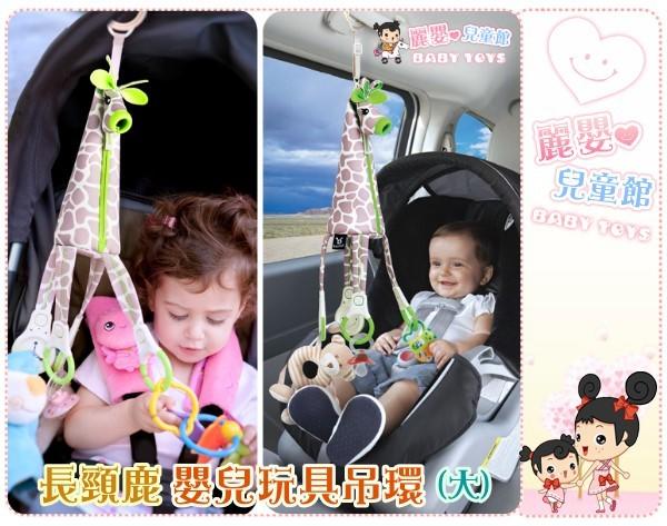 麗嬰兒童玩具館～旅行好伙伴-以色列Benbat 長頸鹿嬰兒玩具吊環(大)-可懸掛於汽車內/推車上/嬰兒床