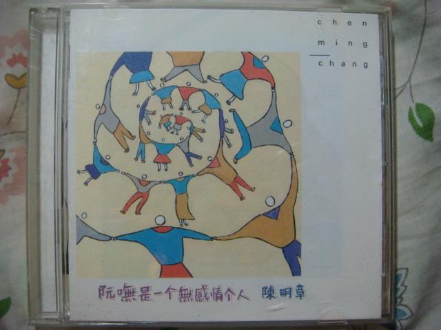 陳明章 阮嘸是一個無感情的人 CD,21817
