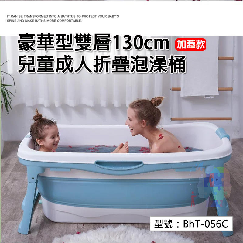 【下架】加蓋款-豪華型雙層 130cm 兒童成人浴桶 折疊泡澡桶 折疊澡盆 沐浴桶 浴盆 收納式浴缸 BhT-056C