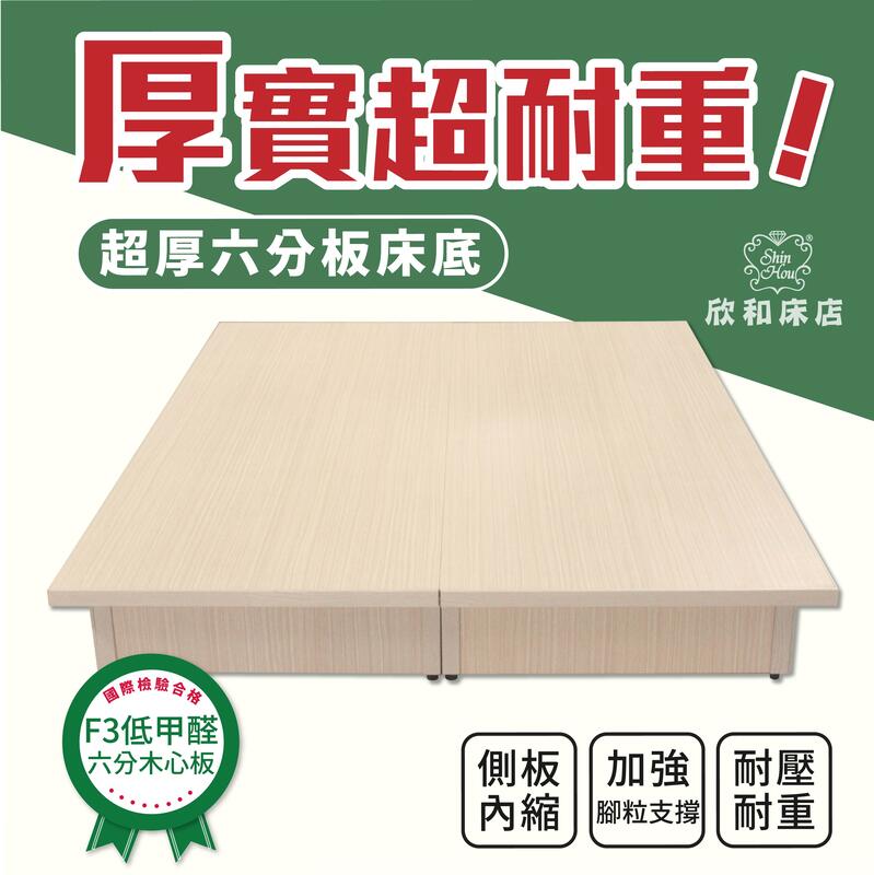 【欣和床店】台製超堅固耐用六分木心板床底(不含床頭片)