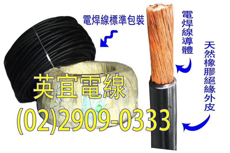 (英宜電線)足14平方 足米電焊線 大東牌 CNS認證一級電線廠 電焊機專用線 WRCT WCT 電線 電纜線 長度可裁