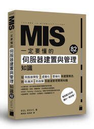 益大資訊~MIS 一定要懂的 82個伺服器建置與管理知識  ISBN:9789863125587 FT177