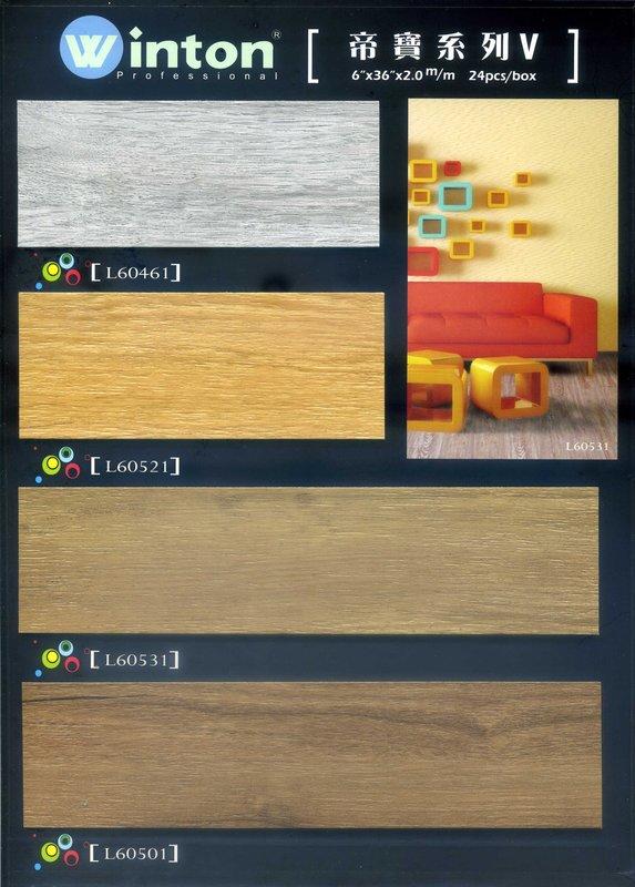 (居家雅築) L60461 防燄超厚耐磨長條木紋塑膠地板(帝寶系列IV 100%台灣製造)L60521