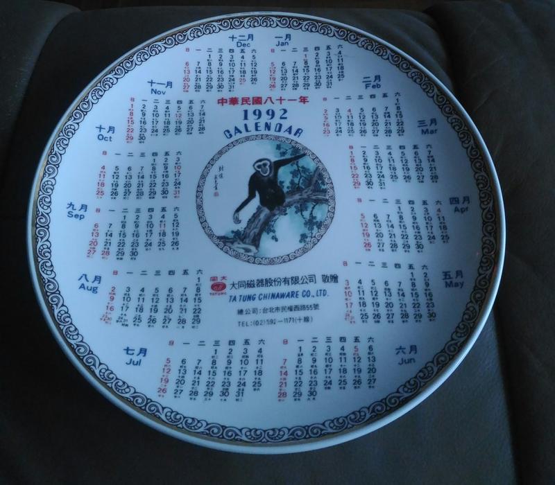 民國八十一年1992年 猴年年曆 瓷盤磁盤 大同磁器股份有限公司 贈【三十之上 是練眼力的】