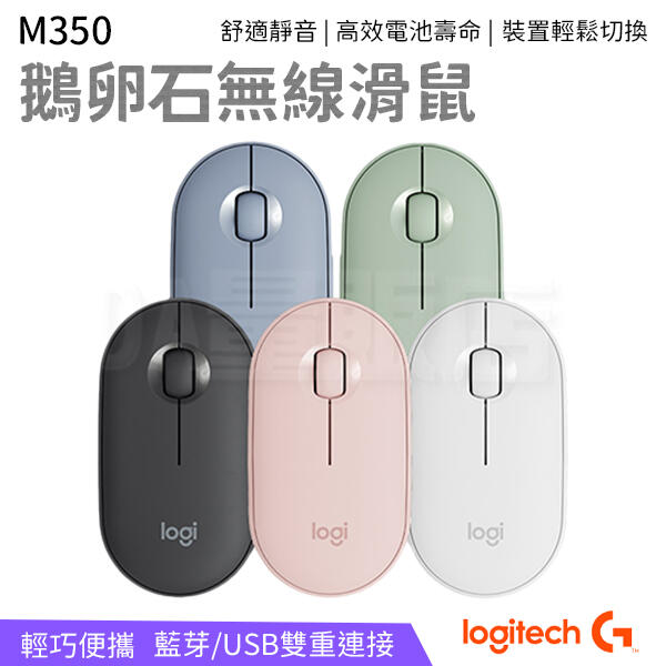 Logitech 羅技 M350 【藍芽+USB雙連線】鵝卵石 無線滑鼠 靜音滑鼠  藍芽滑鼠 辦公室滑鼠 滑鼠
