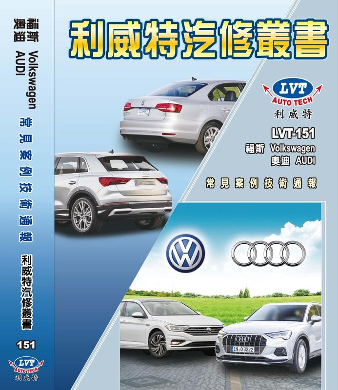 利威特汽車修護手冊-151 VW Audi 福斯奧迪案例通報 2000~2018 汽修書籍