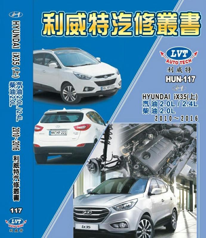 利威特汽車修護手冊-117.118 現代 HYUNDAI iX35 汽修書籍