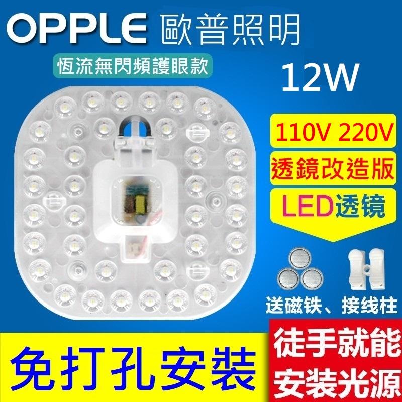 OPPLE 歐普照明 LED 吸頂燈 風扇燈 圓型燈管改造燈板套件 方型光源貼片 Led燈盤 一體模組 110V 12W