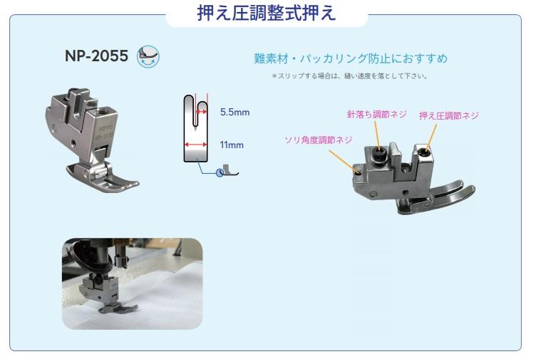 全新 日本 NIPPO NP-2055 特別萬用壓腳 抗起皺 多角度可調整