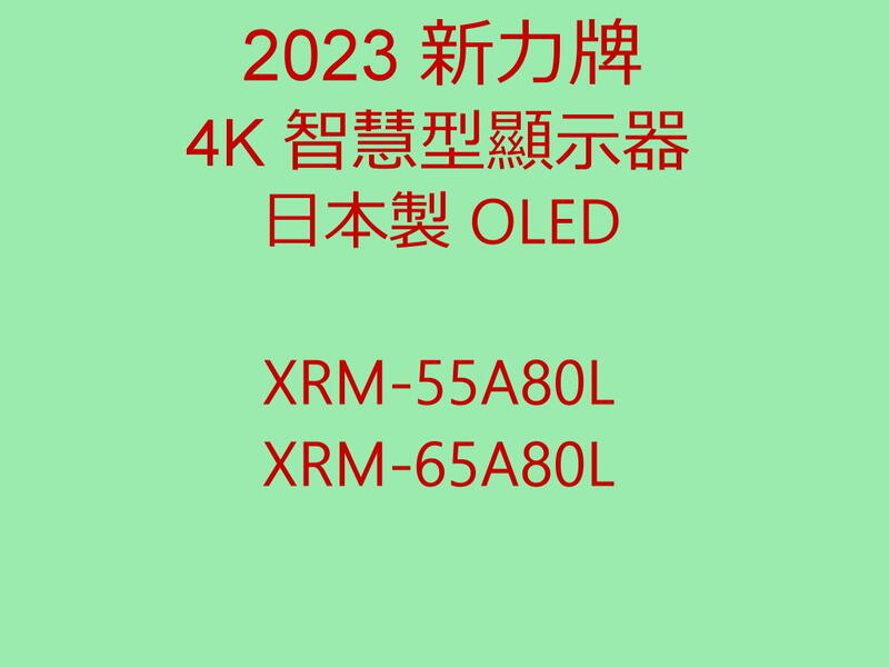 2023全新 新力 SONY 65吋 4K OLED電視XRM-65A80L 貨到付款+安裝 另售XRM-55A80L