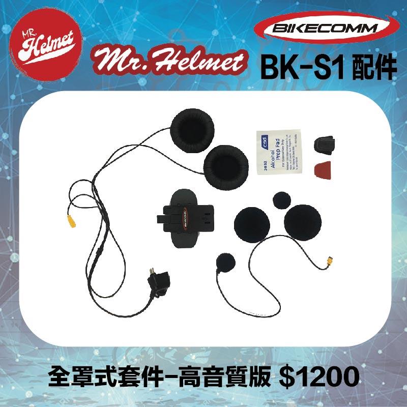 【安全帽先生】騎士通 BK-S1 BKS1 原廠配件 全罩式套件-高音質版 原廠零件 藍芽耳機配件