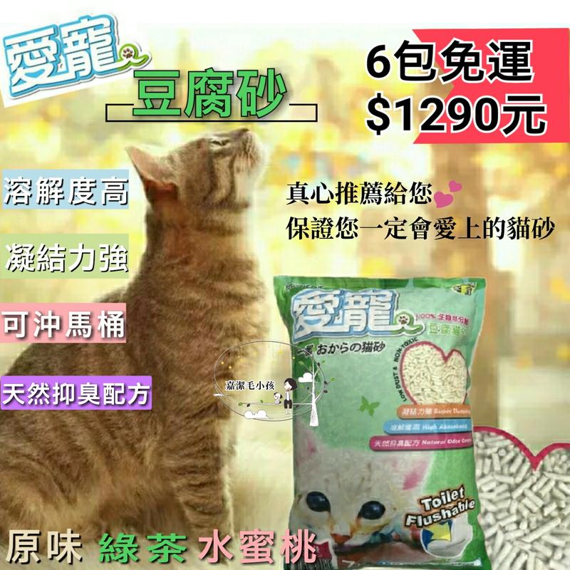 💥💥就是要降價 📣[[超取限1包]] 現貨 愛寵豆腐砂 環保砂 7L=3.5kg 原味/綠茶/水蜜桃