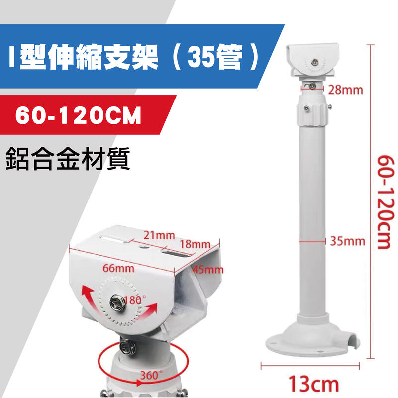 I型伸縮支架  監視器支架 白色支架 萬向支架 鋁合金支架（含稅）