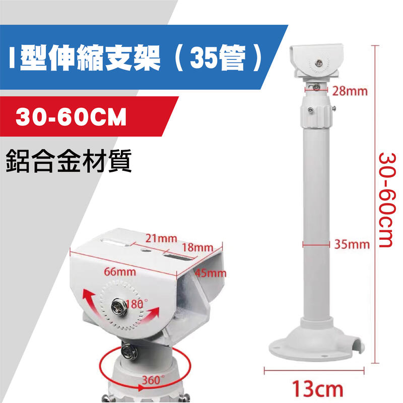 I型伸縮支架  監視器支架 白色支架 萬向支架 鋁合金支架（含稅）