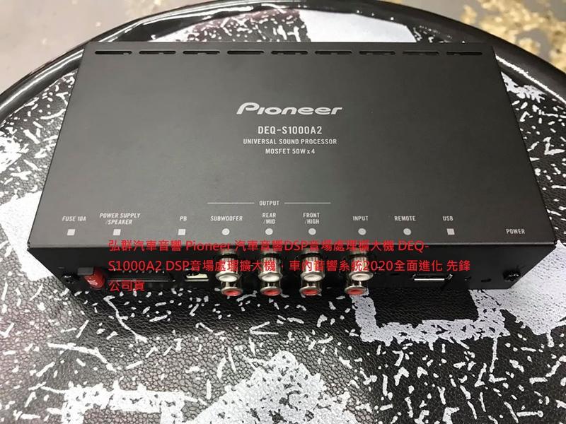 Pioneer 汽車音響DSP音場處理擴大機DEQ-S1000A2 DSP音場處理擴大機