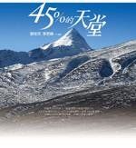 《45%的天堂》時報文化出版-劉在武、李君偉(面交150元,郵寄180元)